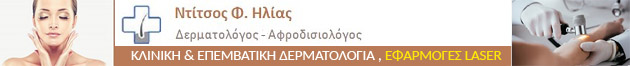 ΗΛΙΑΣ ΝΤΙΤΣΟΣ, ΑΦΡΟΔΙΣΙΟΛΟΓΟΣ-ΔΕΡΜΑΤΟΛΟΓΟΣ