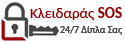 Κλειδαράς SOS Νέος Κόσμος